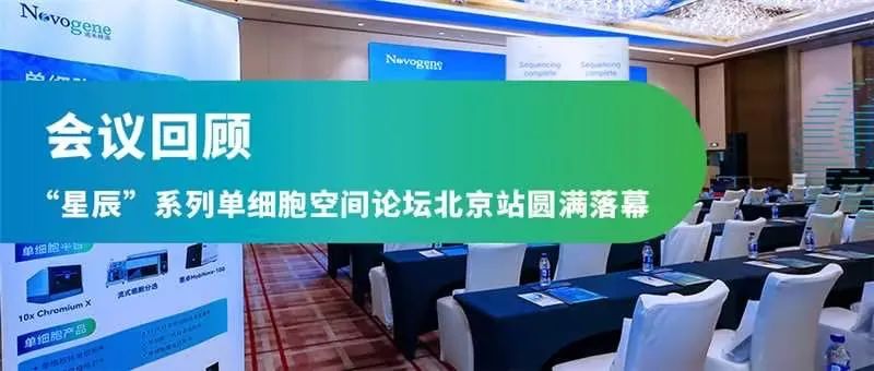 会议回顾 | “星辰”系列单细胞空间论坛北京站圆满落幕