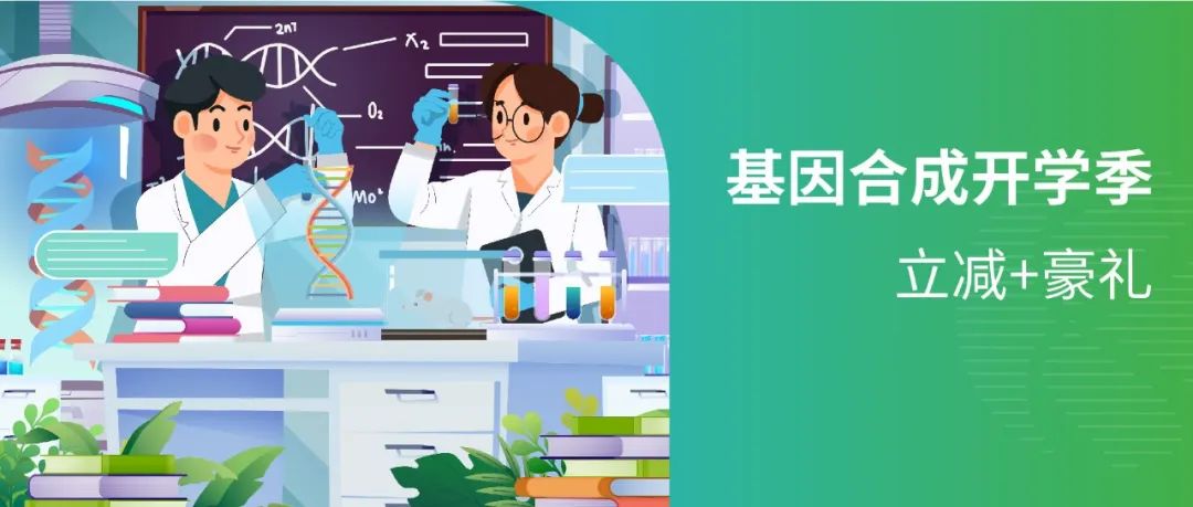 【开学钜惠】基因合成助力科研，加速创新！限时立减+豪礼相赠！！！
